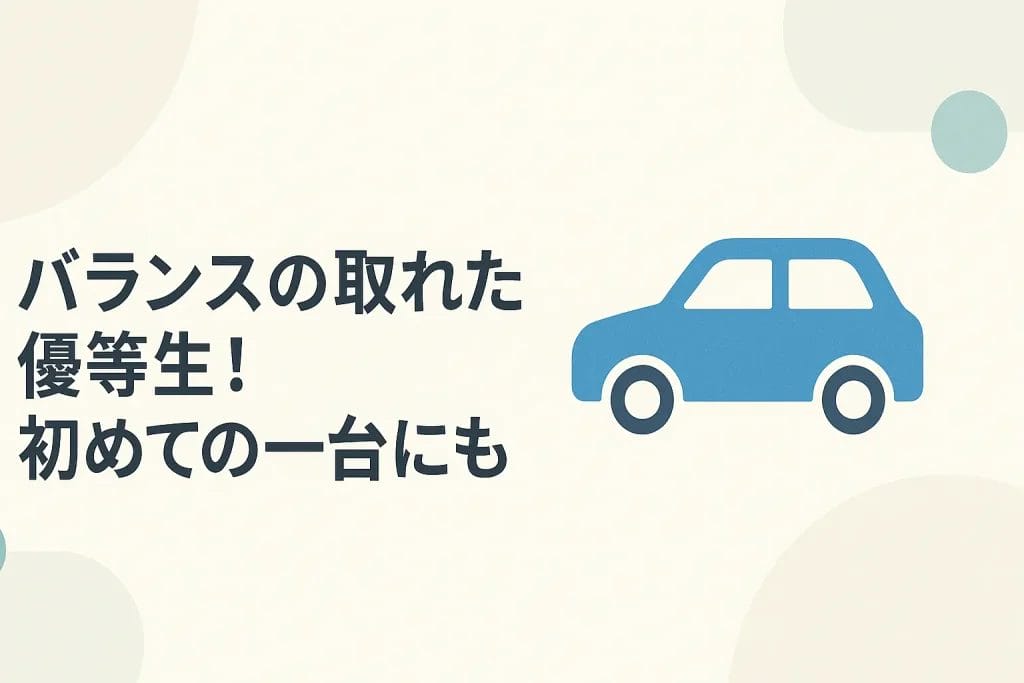 【コンパクトカー】バランスの取れた優等生！初めての一台にも