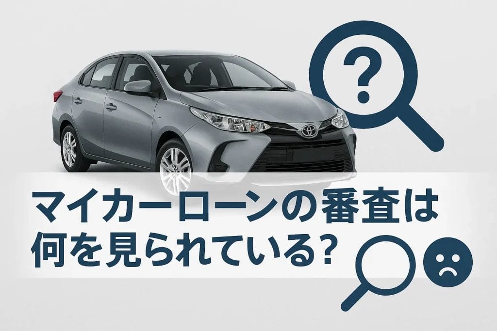 マイカーローンの審査は何を見られている?審査基準の重要ポイント