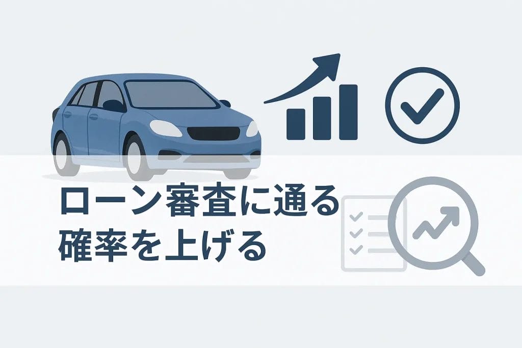 ローン審査に通る確率を上げる5つのポイント