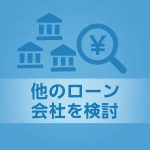 審査基準の異なる他のローン会社を検討する