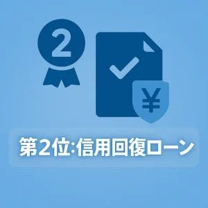 第2位:信用回復ローン