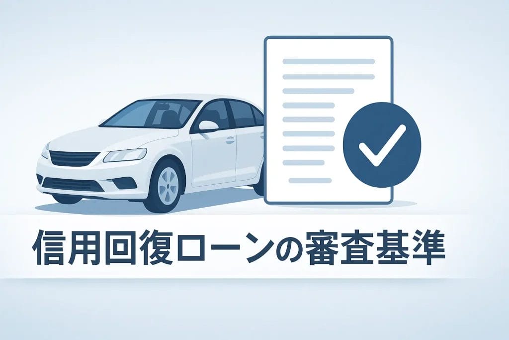 最重要】信用回復ローンの審査基準を徹底解剖！