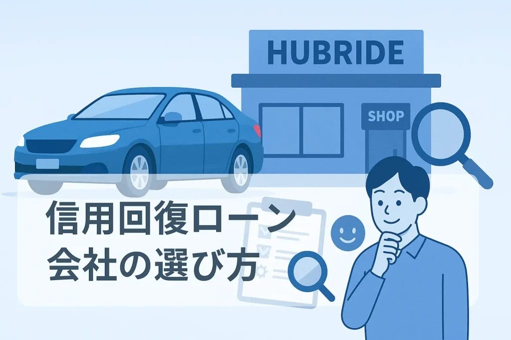 後悔しないために！信頼できる信用回復ローン会社の選び方