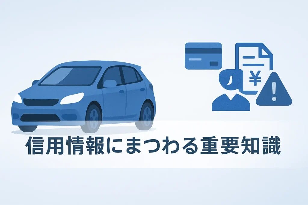 あなたの未来を変えるかも？信用情報にまつわる重要知識