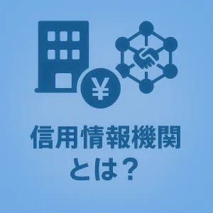 信用情報機関とは?自分の信用情報を確認する方法