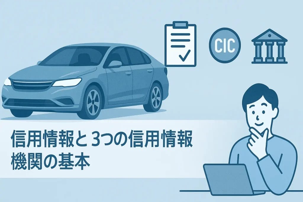 まず知っておきたい！信用情報と3つの信用情報機関の基本