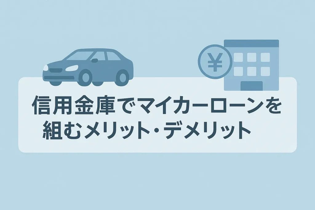 信用金庫でマイカーローンを組むメリット・デメリットを正直解説