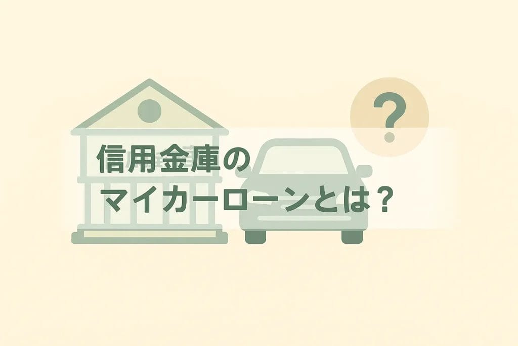 信用金庫のマイカーローンとは?基本をおさえよう