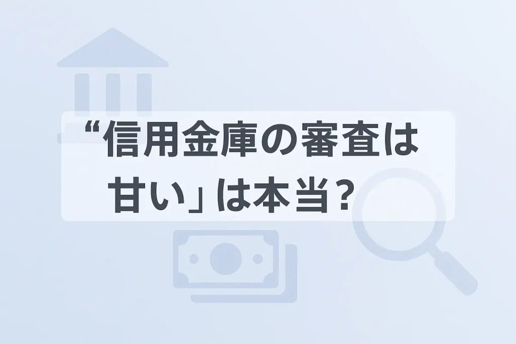 「信用金庫の審査は甘い」は本当？その真相とリアルな審査基準