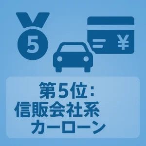 第5位：信販会社系カーローン
