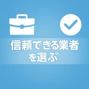 信頼できる業者を選ぶポイント