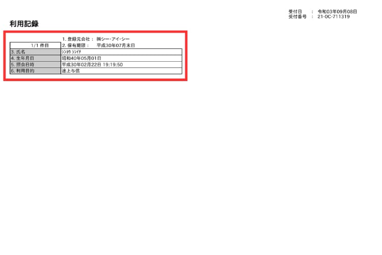 利用記録