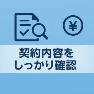 契約内容をしっかり確認する