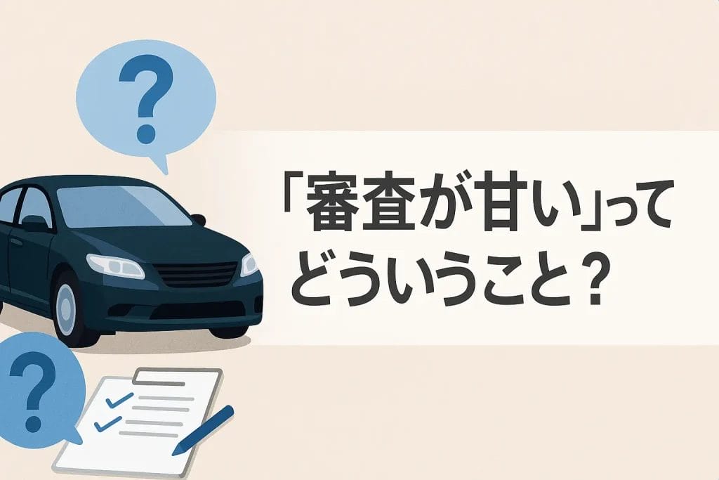 【最初に確認】「審査が甘い」ってどういうこと?誤解と注意点