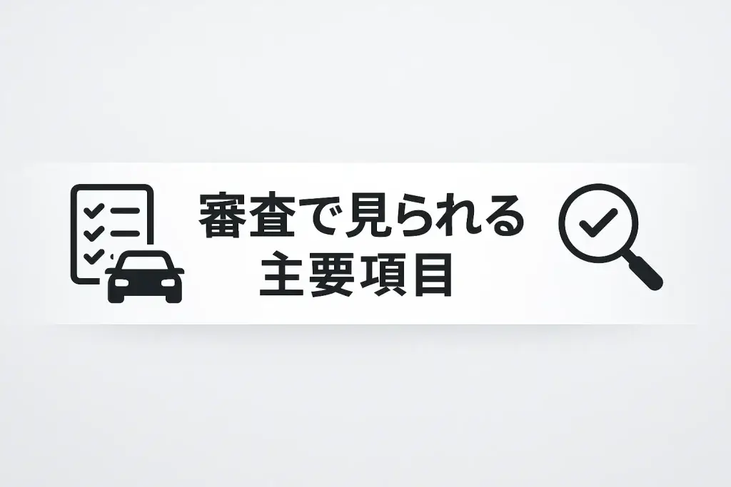 審査で見られる主要項目