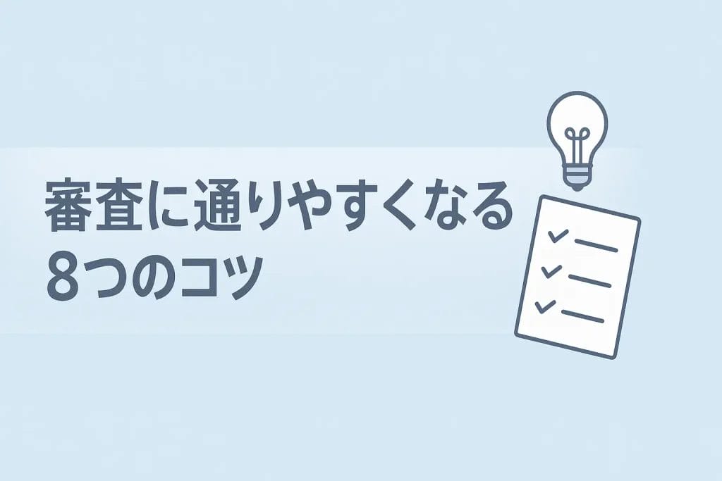 【重要】信用金庫のマイカーローン審査に通りやすくなる8つのコツ