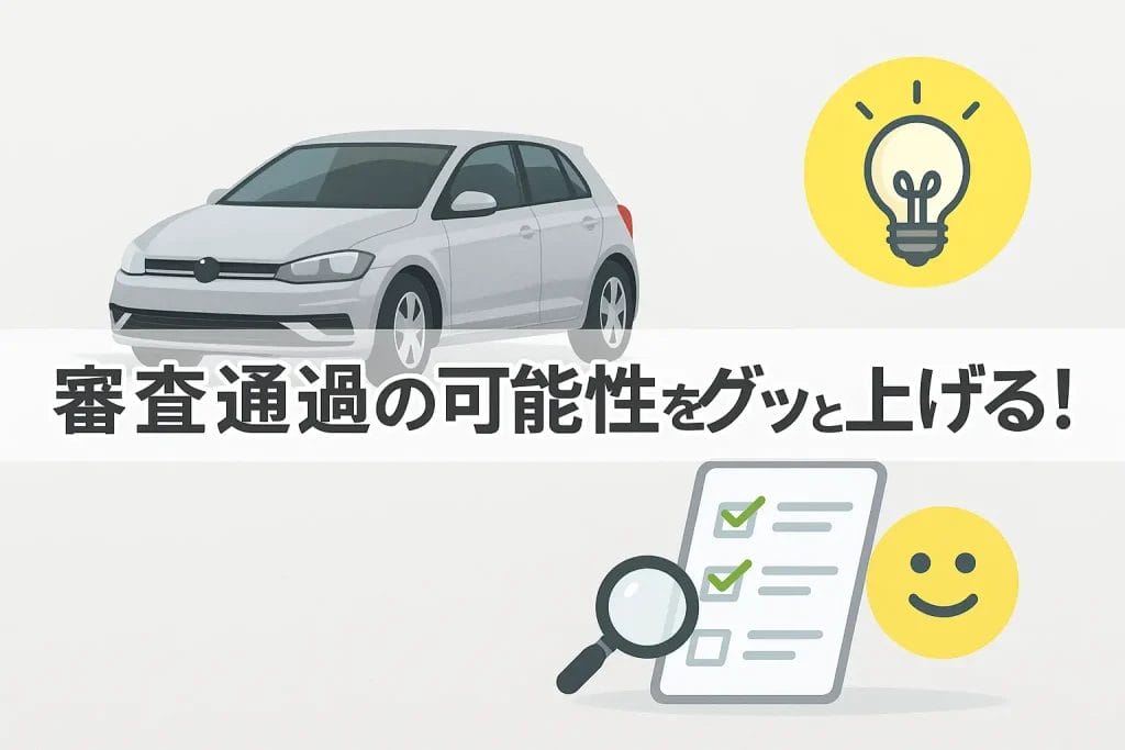 審査通過の可能性をグッと上げる!実践的な7つの対策