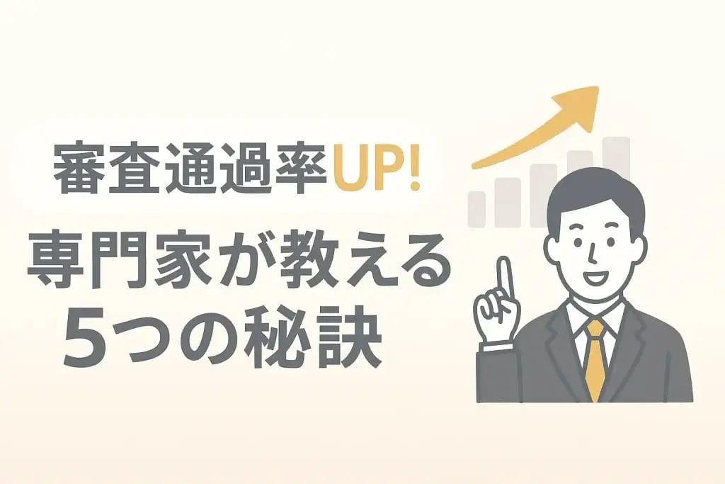 審査通過率UP！専門家が教える5つの秘訣と追加アドバイス