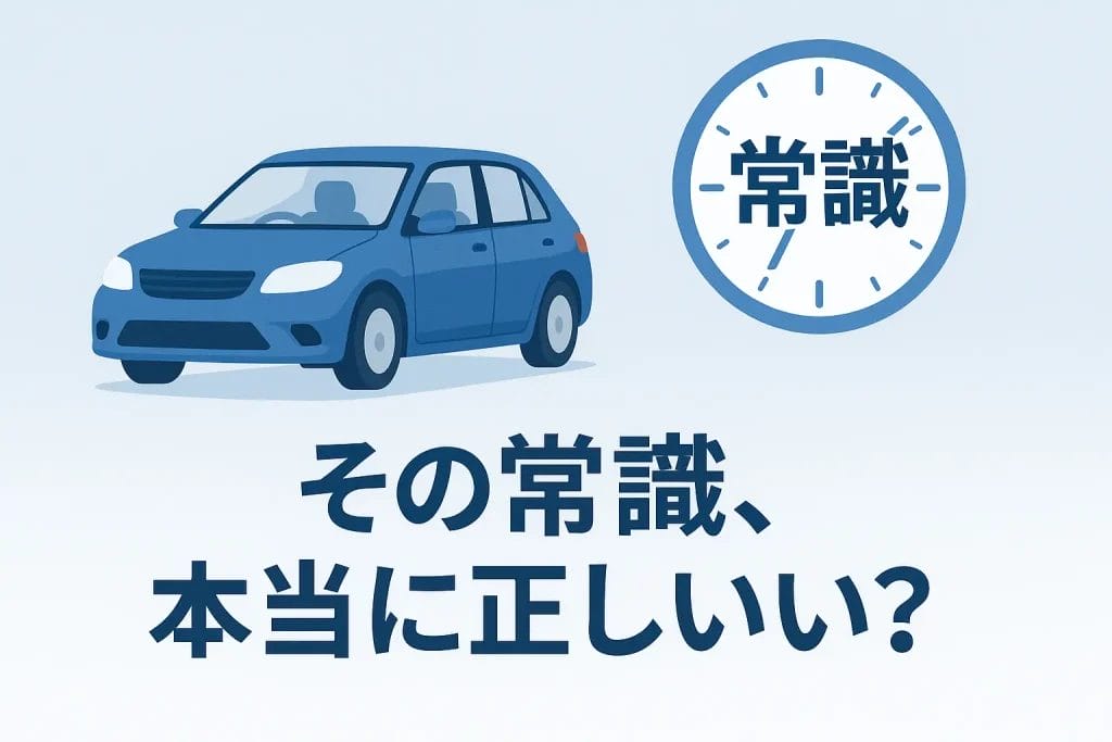 【車の寿命】その常識、本当に正しい？寿命の基本を徹底解説