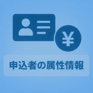 申込者の属性情報