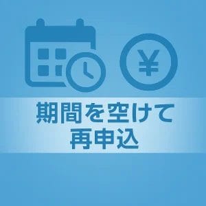 期間を空けて再申込する