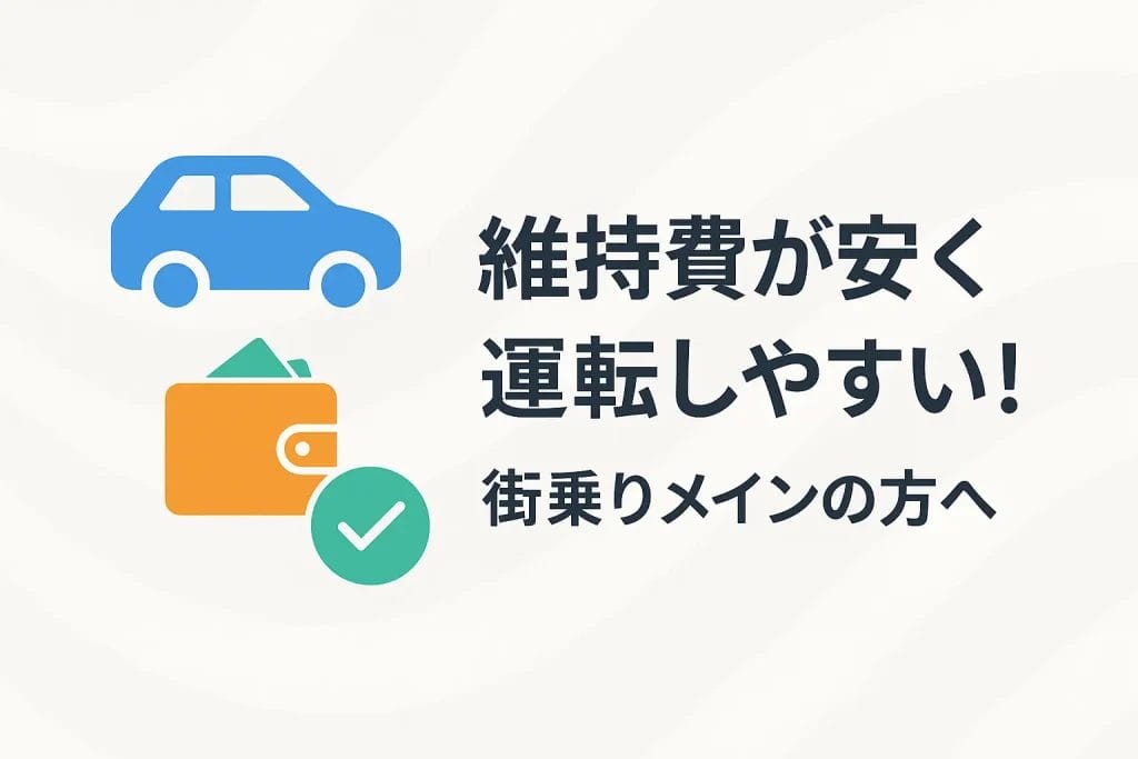 【軽自動車】維持費が安く運転しやすい！街乗りメインの方へ