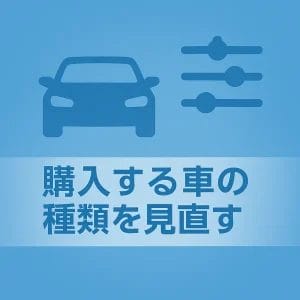 購入する車のグレードや種類を見直す