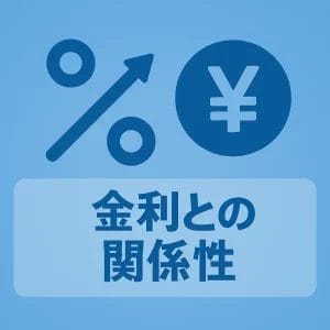 金利との関係性：一般的に審査が柔軟なローンは金利が高めになる傾向