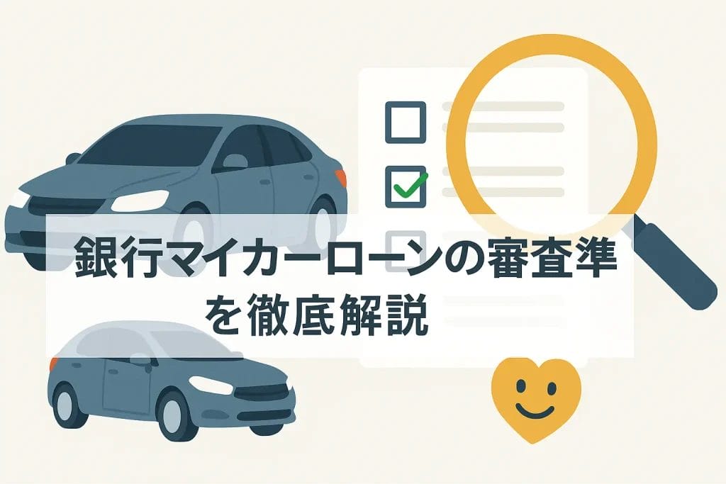 銀行マイカーローンの審査基準を徹底解説