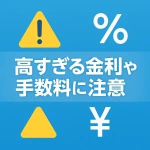 高すぎる金利や手数料に注意